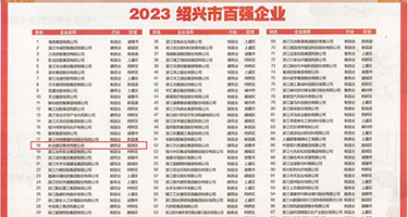 啊啊啊操逼免费视频权威发布丨2023绍兴市百强企业公布，长业建设集团位列第18位